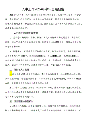 人事工作2024年半年总结报告.docx
