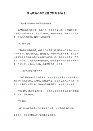 学用结合不够紧密整改措施【6篇】.docx