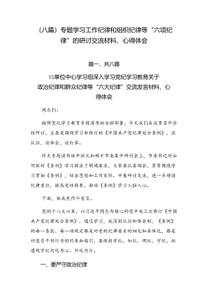 （八篇）专题学习工作纪律和组织纪律等“六项纪律”的研讨交流材料、心得体会.docx