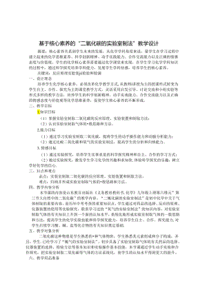 基于核心素养的“二氧化碳的实验室制法”教学设计 论文.docx