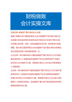 记账实操-金融资产重分类的会计处理.docx