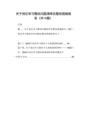 关于党纪学习整改问题清单及整改措施报告15篇（精选）.docx