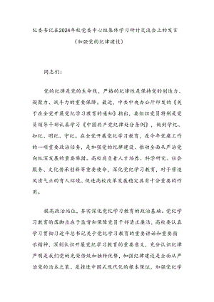 纪委书记在2024年校党委中心组集体学习研讨交流会上的发言（加强党的纪律建设）.docx