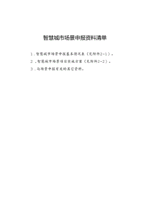 智慧城市场景申报资料清单.docx