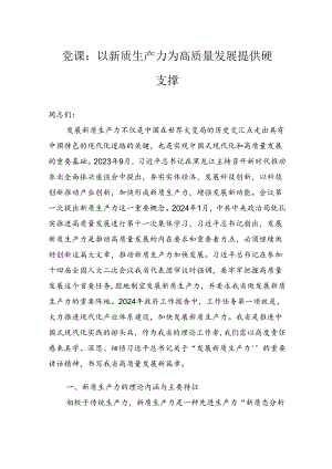 党课：以新质生产力为高质量发展提供硬支撑.docx