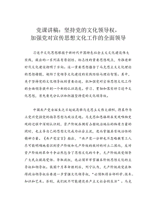 党课讲稿：坚持党的文化领导权加强党对宣传思想文化工作的全面领导.docx