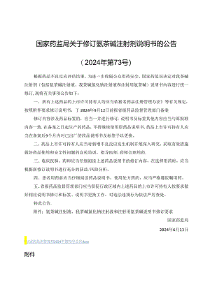 氨茶碱注射液、氨茶碱氯化钠注射液和注射用氨茶碱说明书修订要求.docx