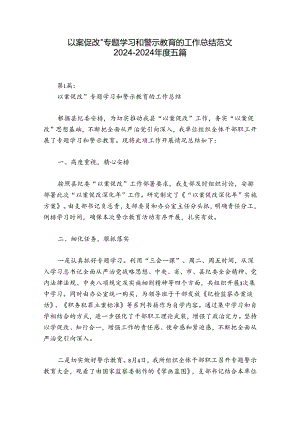 以案促改”专题学习和警示教育的工作总结范文2024-2024年度五篇.docx