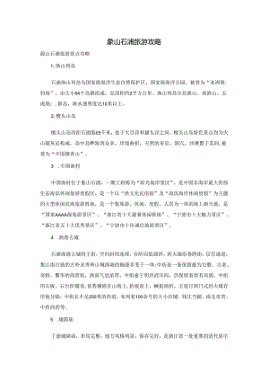 象山石浦旅游攻略.docx