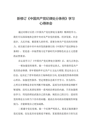 关于学习2024版中国共产党纪律处分条例的心得体会(五篇).docx