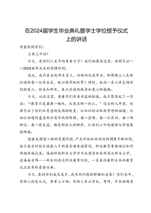 在2024届学生毕业典礼暨学士学位授予仪式上的讲话.docx