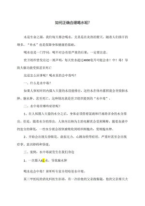 如何正确合理喝水呢？（2024年）.docx