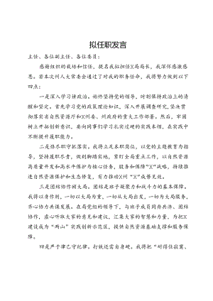 某局长任职表态发言.docx