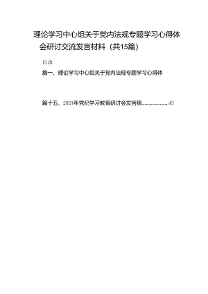 理论学习中心组关于党内法规专题学习心得体会研讨交流发言材料范文15篇（精选）.docx