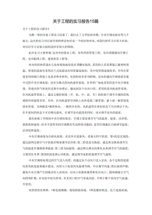 关于工程的实习报告15篇.docx