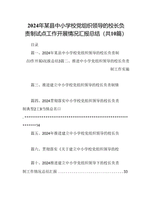 2024年某县中小学校党组织领导的校长负责制试点工作开展情况汇报总结10篇供参考.docx