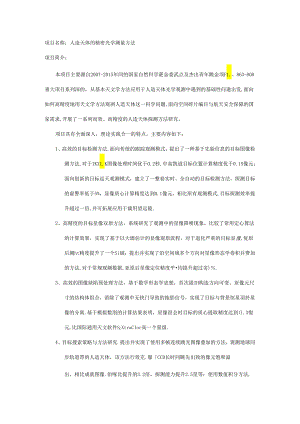 项目名称：人造天体的精密光学测量方法.docx