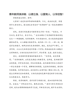 青年教师演讲稿：以德立身以爱育人以学启智！.docx
