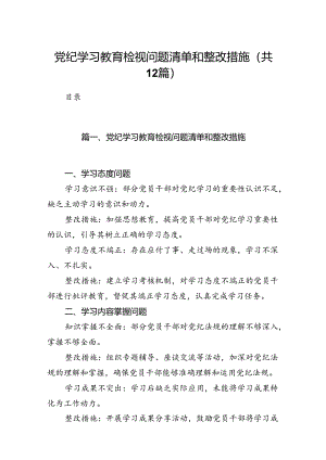 党纪学习教育检视问题清单和整改措施(12篇合集）.docx