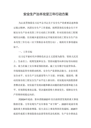 开展《安全生产治本攻坚三年》2024-2026年行动方案 （合计2份）.docx