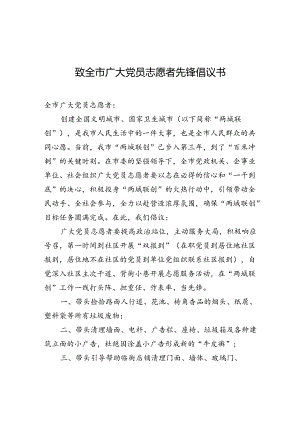 致全市广大党员志愿者先锋倡议书.docx