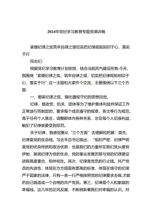2024年党纪学习教育专题党课讲稿精选(通用七篇).docx