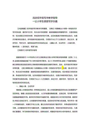 浅谈低年级写字教学指导 论文.docx