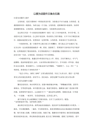 以爱为话题作文集合五篇.docx