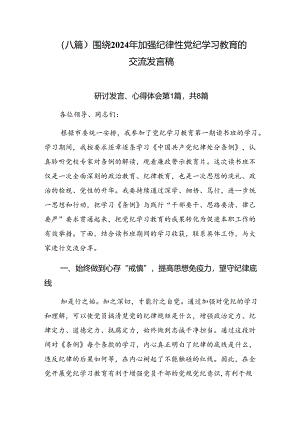 （八篇）围绕2024年加强纪律性党纪学习教育的交流发言稿.docx