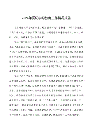 2024年党纪学习教育简报要讯十篇.docx