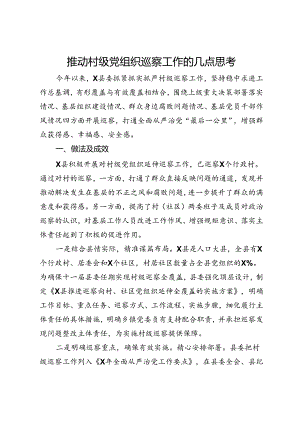 推动村级党组织巡察工作的几点思考.docx