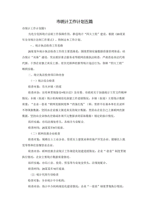 市统计工作计划五篇.docx