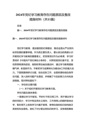 （11篇）2024年党纪学习教育存在问题原因及整改措施材料优选.docx