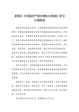 2024新修订中国共产党纪律处分条例关于六大纪律的心得体会八篇.docx
