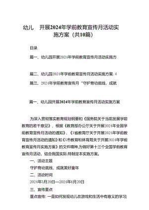 幼儿园开展2024年学前教育宣传月活动实施方案10篇(最新精选).docx