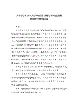 党组理论学习中心组关于全面加强党的纪律建设重要论述的交流研讨材料（共8篇）.docx