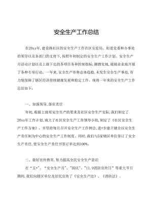 安全生产工作总结.docx