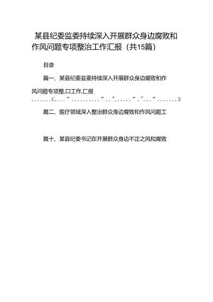 某县纪委监委持续深入开展群众身边腐败和作风问题专项整治工作汇报（共15篇）.docx
