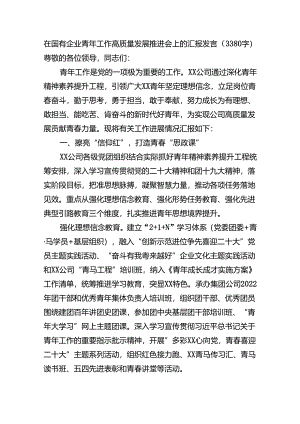 国企青年工作高质量发展推进会上的汇报发言（3380字）.docx