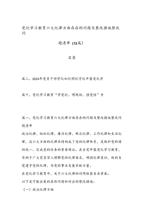 （12篇）党纪学习教育六大纪律方面存在的问题及整改措施整改问题清单.docx