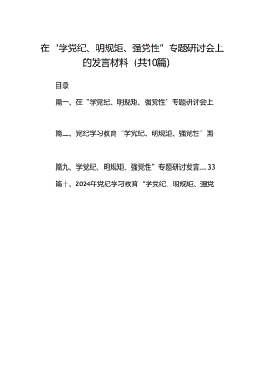 在“学党纪、明规矩、强党性”专题研讨会上的发言材料10篇（详细版）.docx