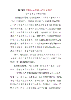国企2024国有企业管理人员处分条例心得体会.docx