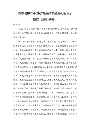 县委书记在全县优秀年轻干部座谈会上的讲话（培训党课）.docx