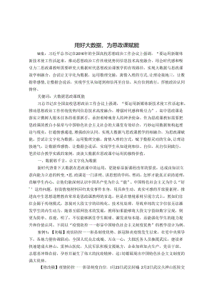 用好大数据为思政课赋能 论文.docx