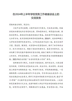 在2024年上半年学校党务工作者座谈会上的交流发言.docx
