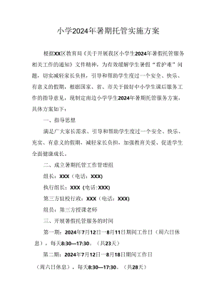 小学2024年暑期托管工作实施方案 汇编4份.docx