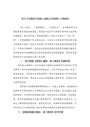学习《中国共产党统一战线工作条例》心得体会 （汇编4份）.docx