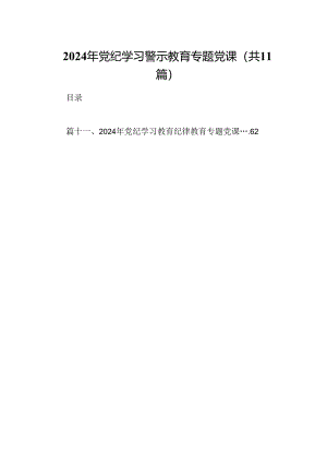 （11篇）2024年党纪学习警示教育专题党课范文.docx