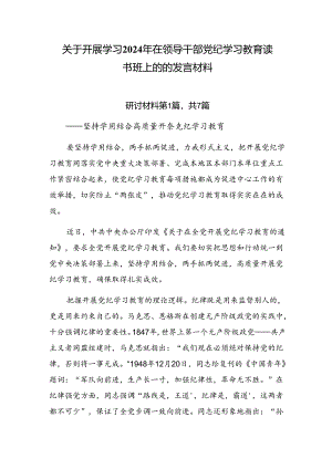关于开展学习2024年在领导干部党纪学习教育读书班上的的发言材料.docx