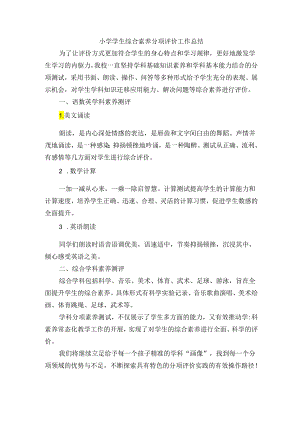 小学学生综合素养分项评价工作总结.docx